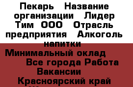 Пекарь › Название организации ­ Лидер Тим, ООО › Отрасль предприятия ­ Алкоголь, напитки › Минимальный оклад ­ 26 000 - Все города Работа » Вакансии   . Красноярский край,Железногорск г.